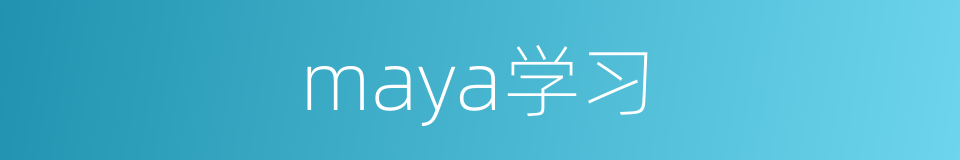 maya学习的同义词