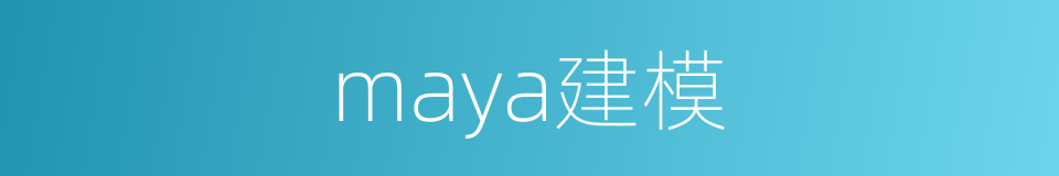 maya建模的同义词