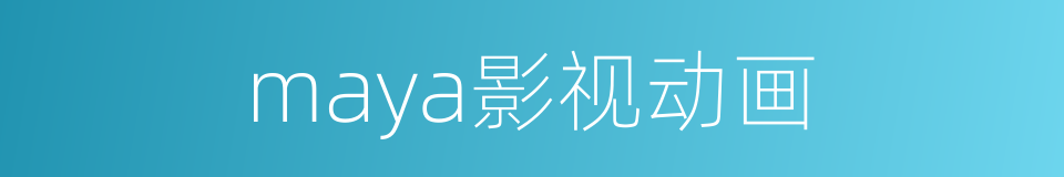 maya影视动画的同义词