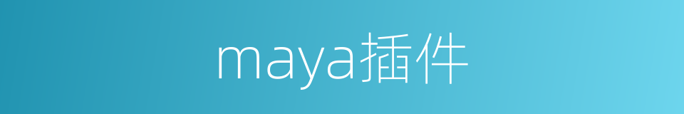 maya插件的同义词