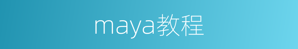 maya教程的同义词