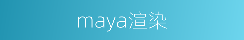 maya渲染的同义词