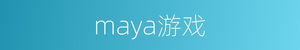 maya游戏的同义词