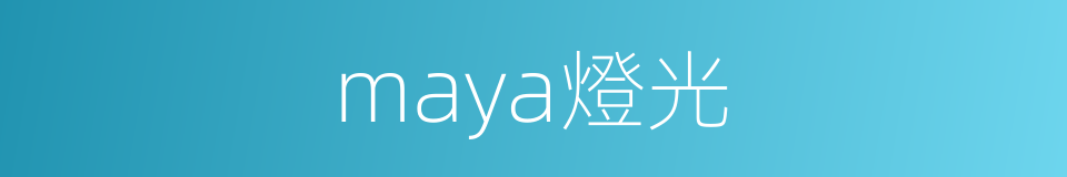 maya燈光的同義詞