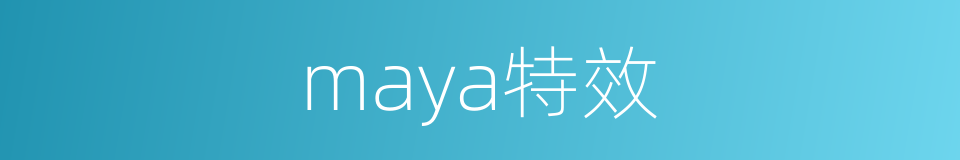 maya特效的同义词