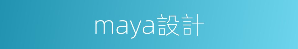 maya設計的同義詞