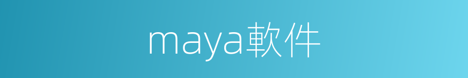 maya軟件的同義詞