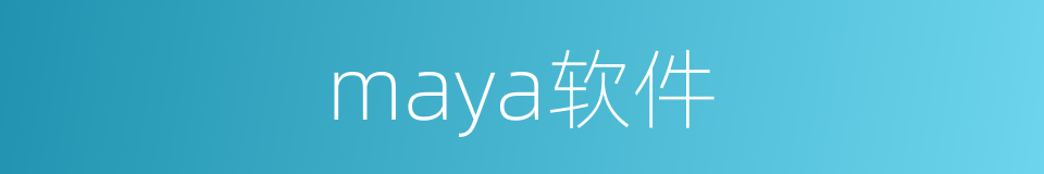 maya软件的同义词