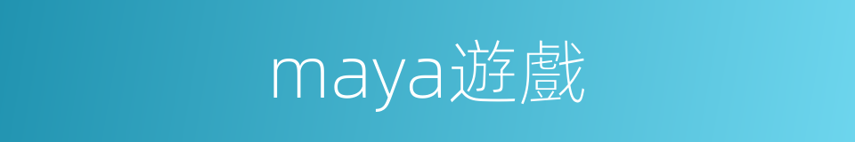 maya遊戲的同義詞