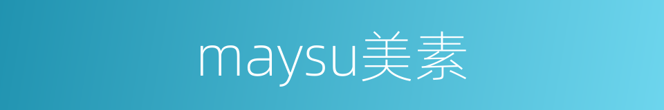 maysu美素的同义词