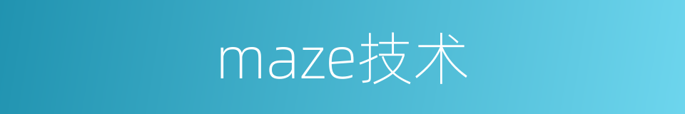 maze技术的同义词