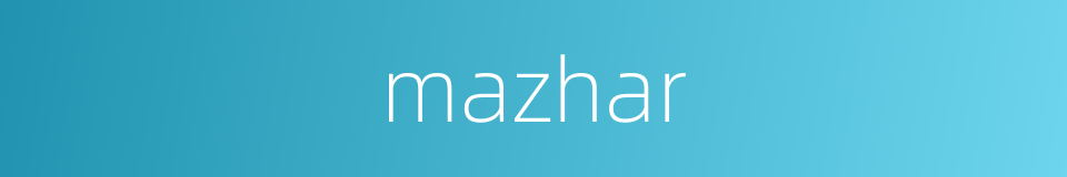 mazhar的同义词