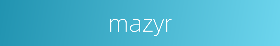 mazyr的同义词