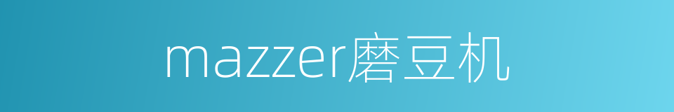 mazzer磨豆机的同义词