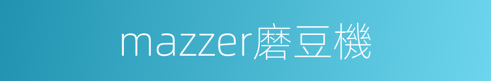 mazzer磨豆機的同義詞