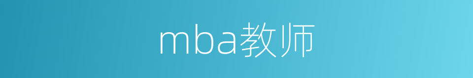 mba教师的同义词