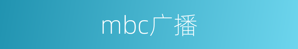 mbc广播的同义词