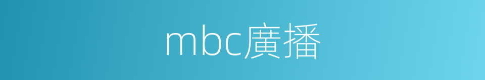 mbc廣播的同義詞