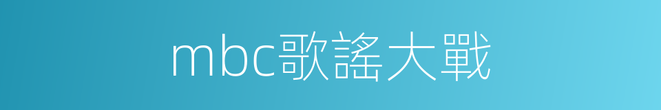 mbc歌謠大戰的同義詞