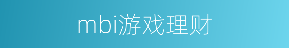 mbi游戏理财的同义词