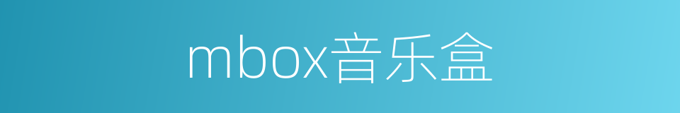 mbox音乐盒的同义词