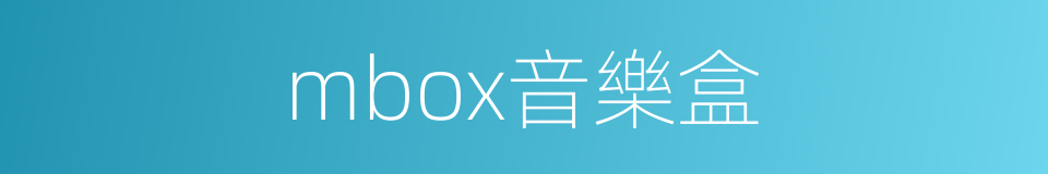 mbox音樂盒的同義詞