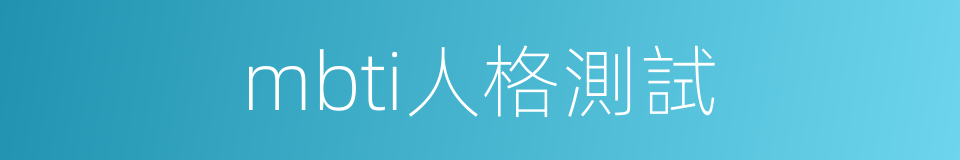 mbti人格測試的同義詞