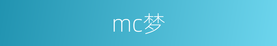 mc梦的意思