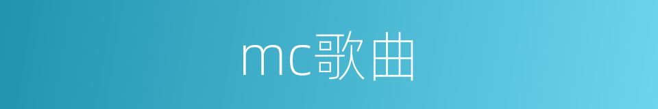 mc歌曲的同义词