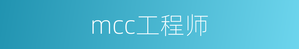 mcc工程师的同义词