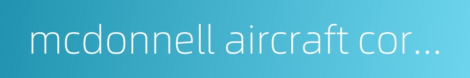mcdonnell aircraft corporation的同义词