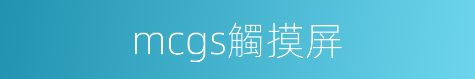 mcgs觸摸屏的同義詞