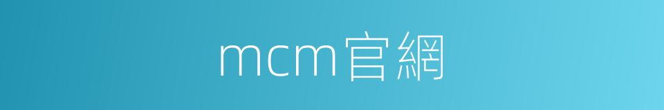 mcm官網的同義詞