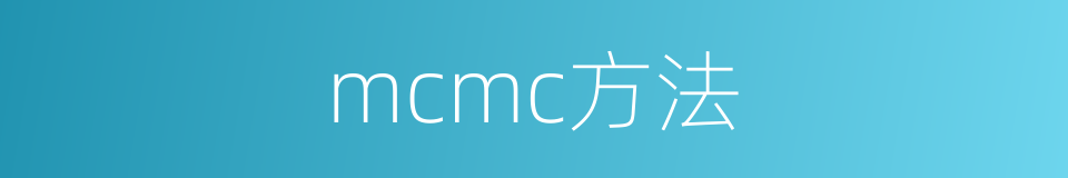 mcmc方法的同义词