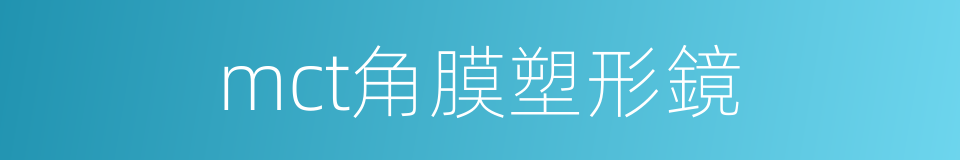 mct角膜塑形鏡的同義詞