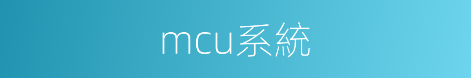 mcu系統的同義詞
