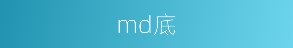 md底的同义词