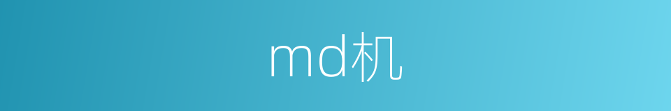 md机的同义词