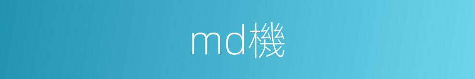 md機的同義詞