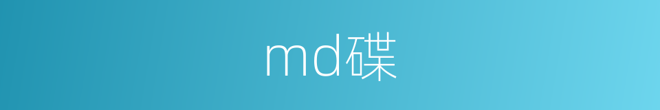 md碟的同义词