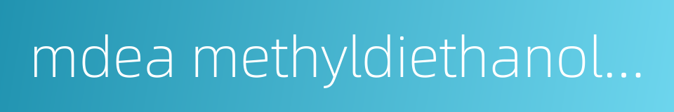 mdea methyldiethanolamine的同义词