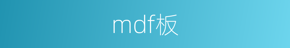 mdf板的同义词