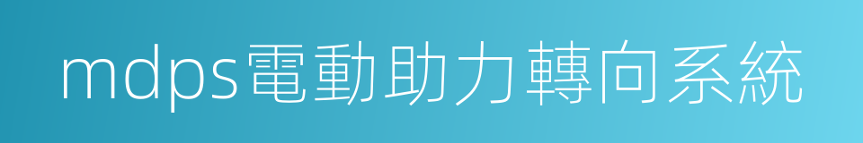 mdps電動助力轉向系統的同義詞