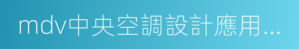 mdv中央空調設計應用大賽的同義詞