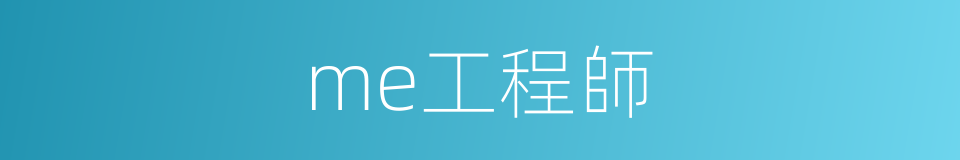 me工程師的同義詞