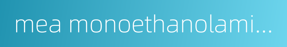 mea monoethanolamine的同义词