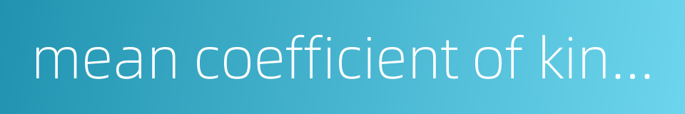 mean coefficient of kinetic sliding friction的同义词