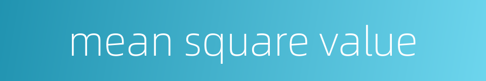 mean square value的同义词