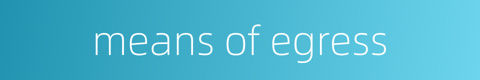 means of egress的同义词