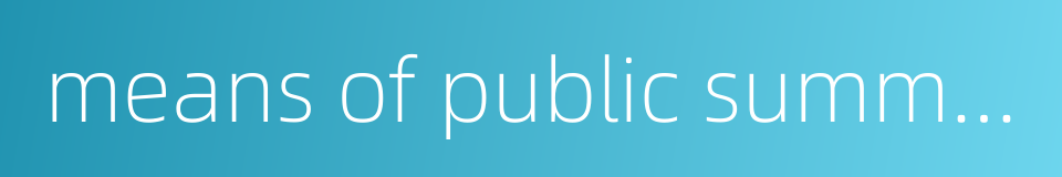 means of public summons的同义词